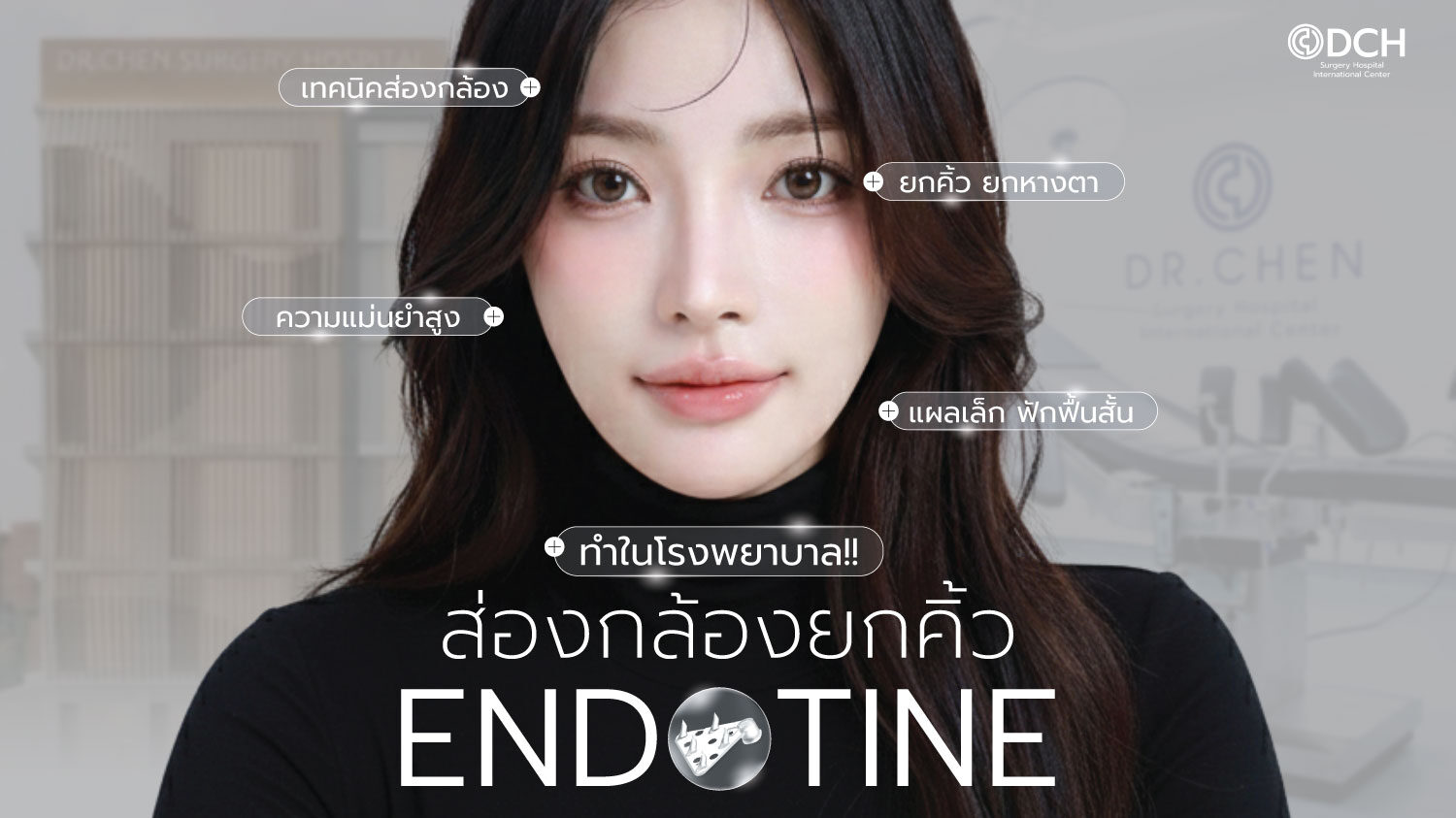 ส่องกล้องยกคิ้ว