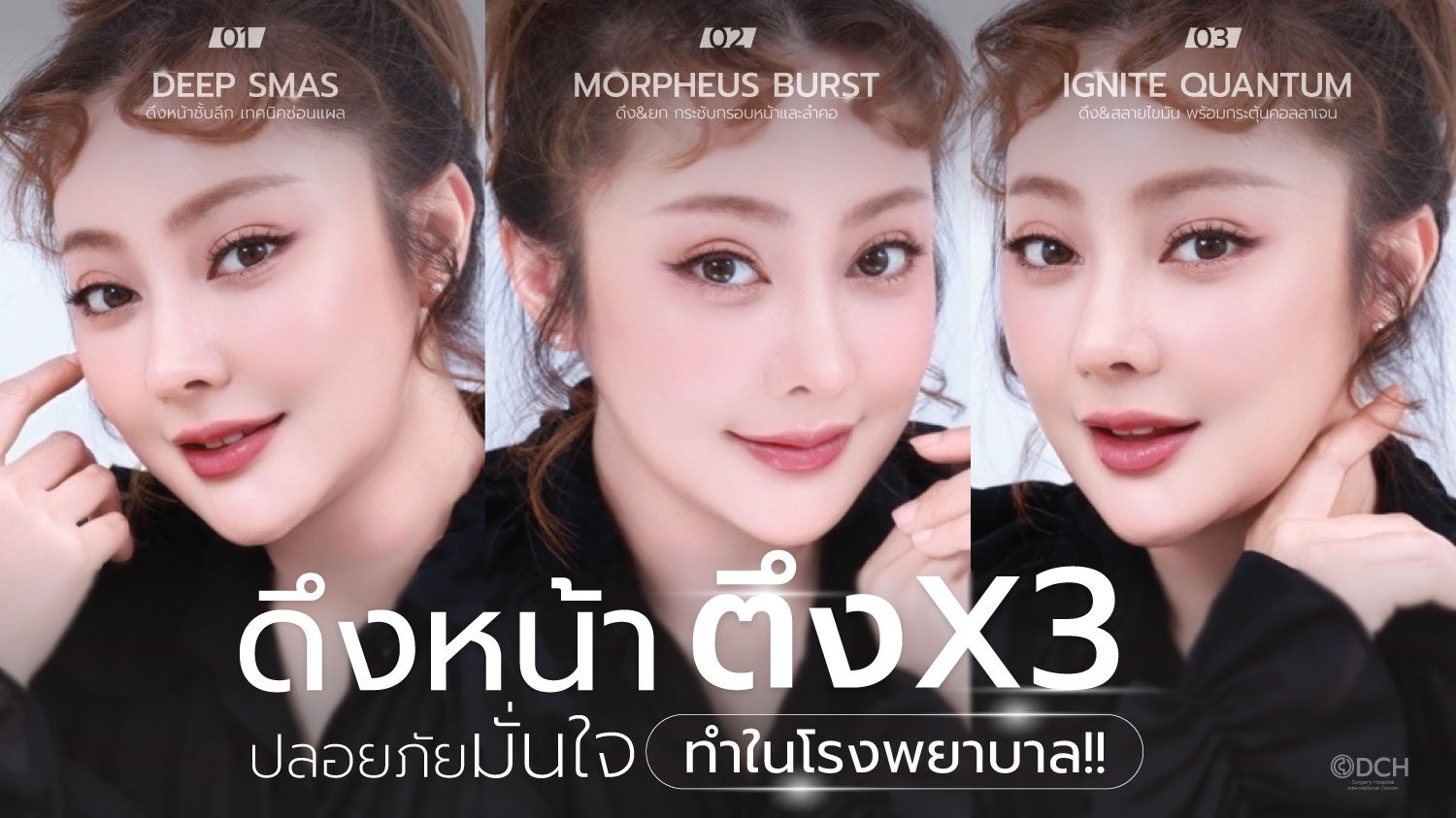 ดึงหน้าตึงX3