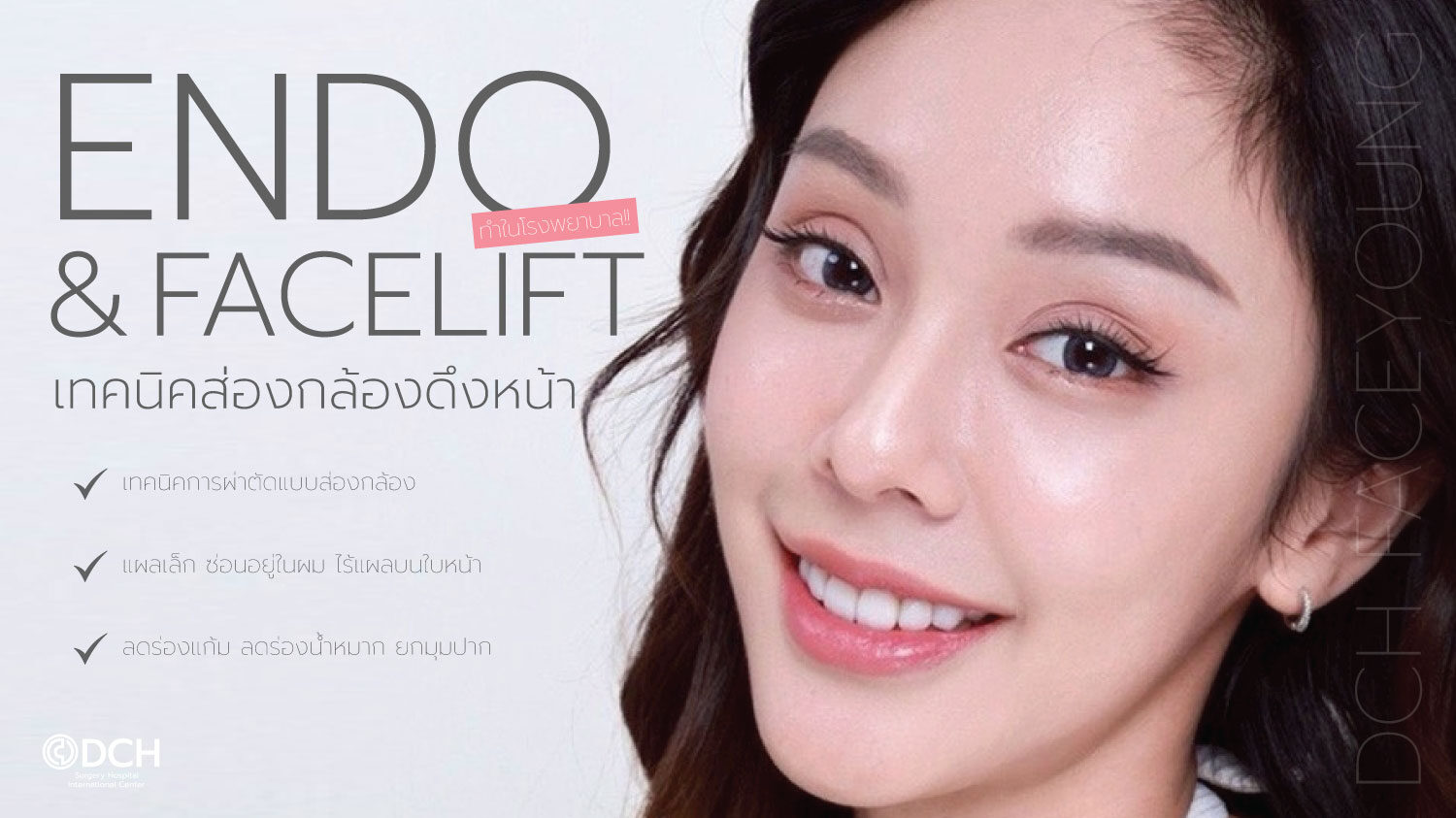 ส่องกล้องดึงหน้า Endo Facelift คืออะไร?