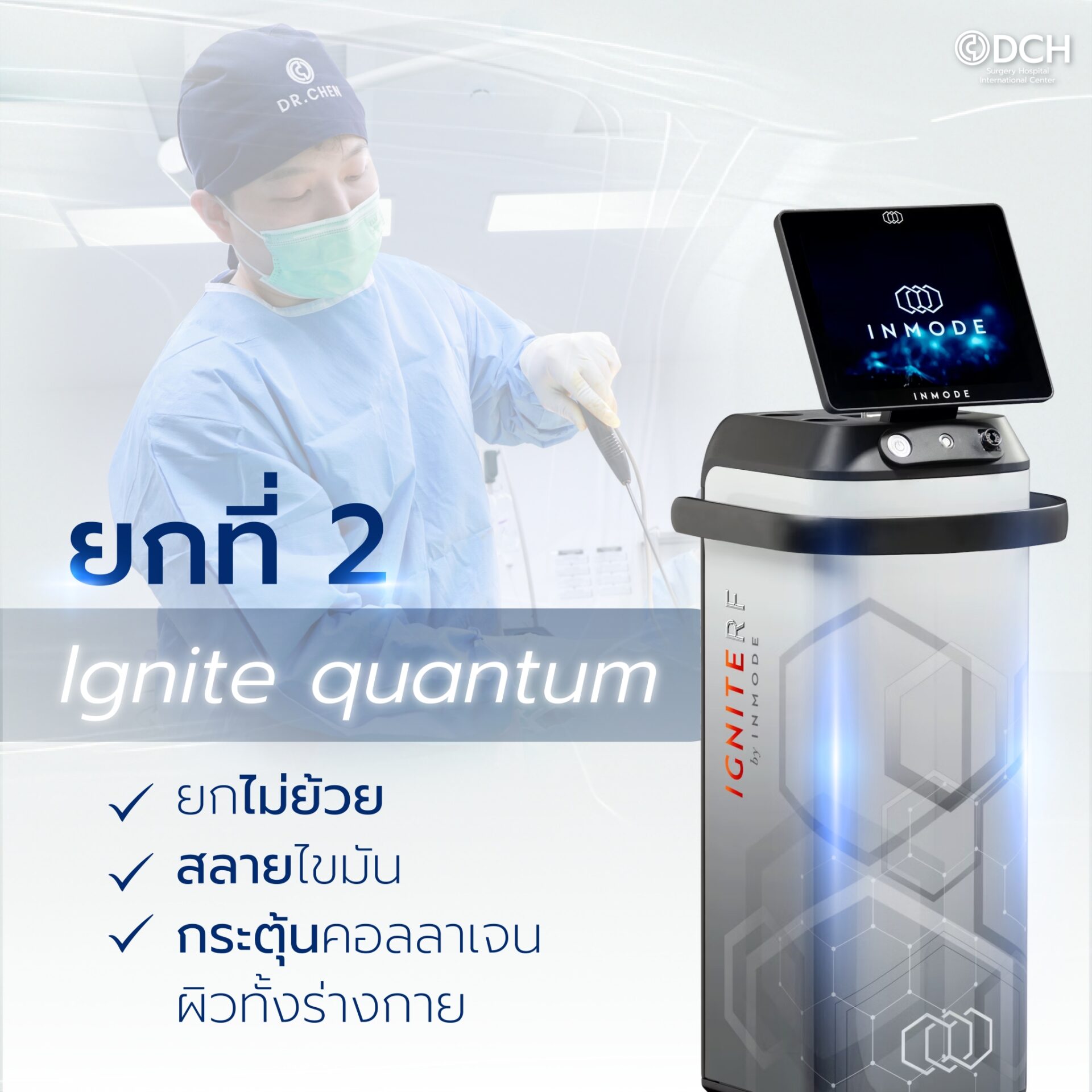 Ignite Quantum ดูดไขมันทั้งตัว เทคโนโลยี X3 DCH กระชับผิว ไม่ย้วย
