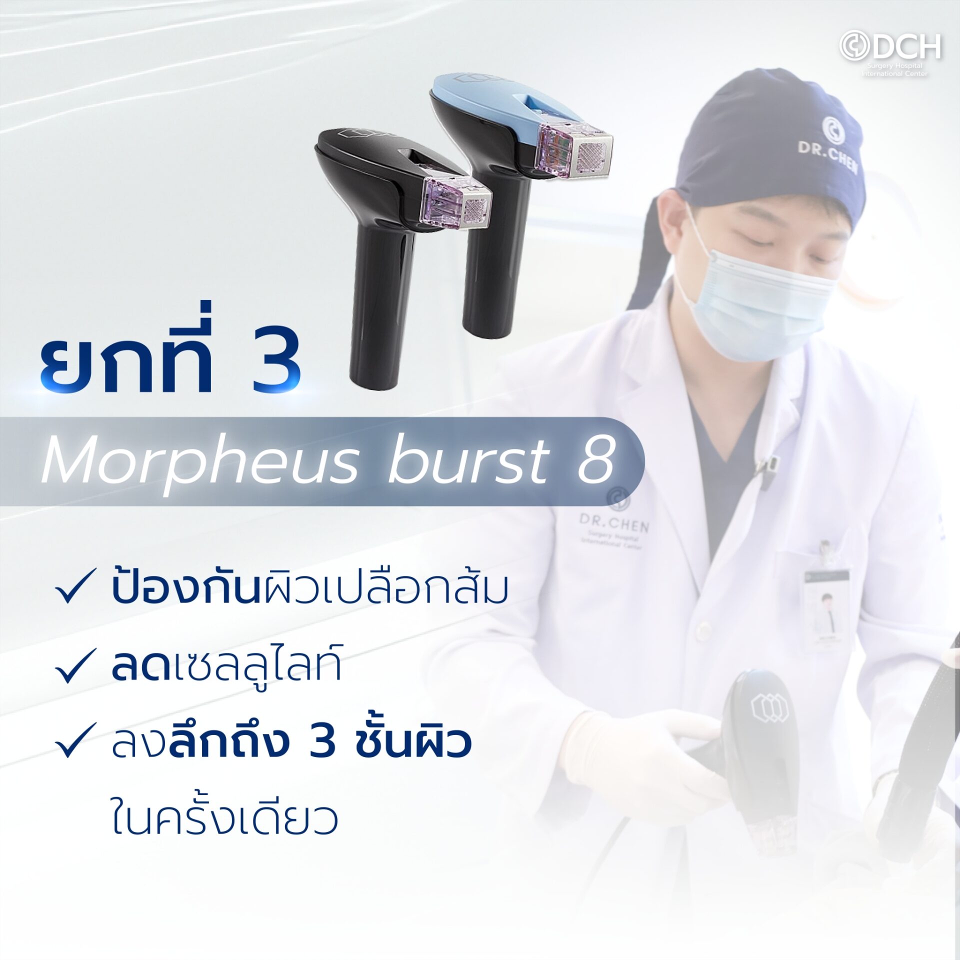 Morpheus Burst8 ดูดไขมันทั้งตัว เทคโนโลยี X3 ลดเซลลูไลท์ กระชับผิว