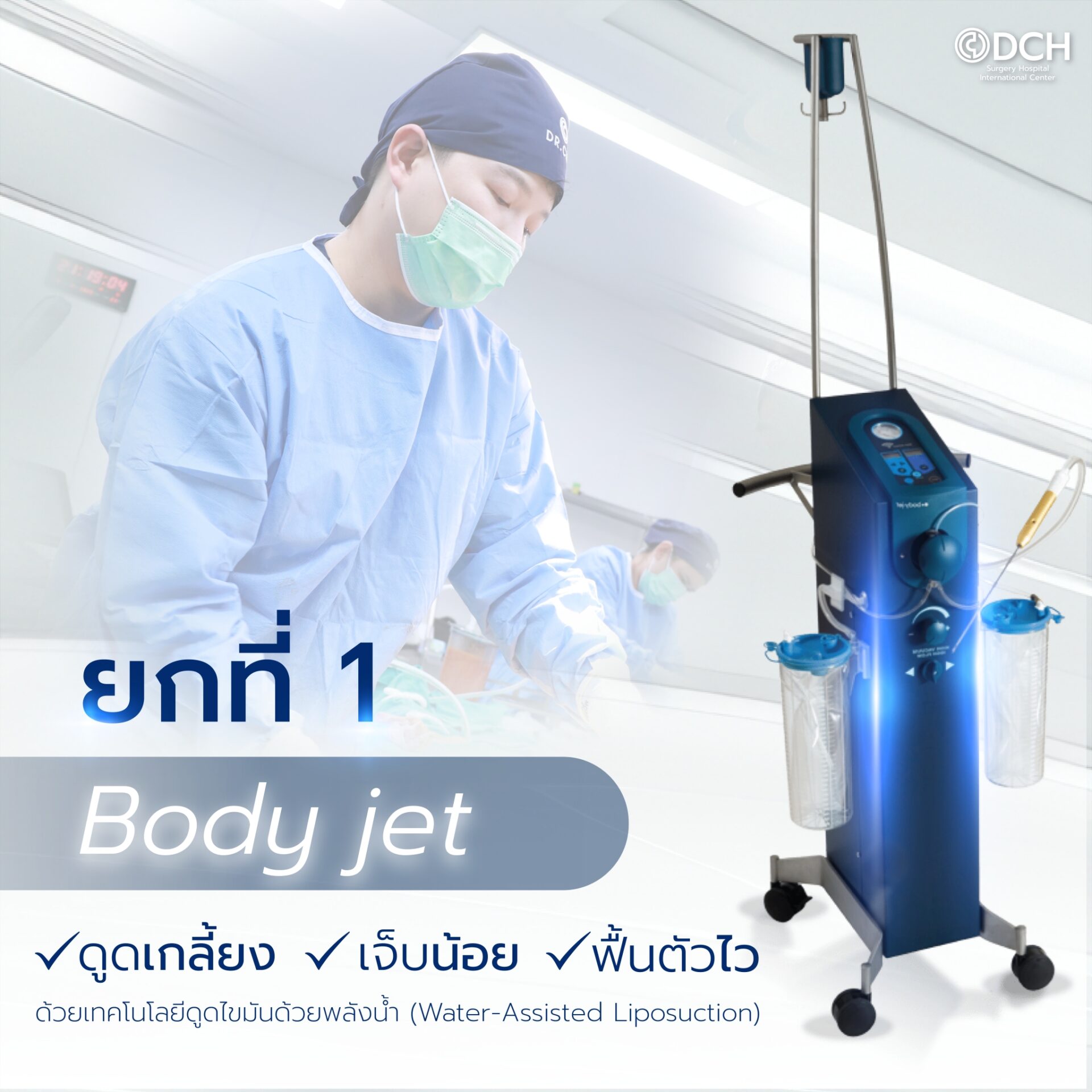 Body Jet ดูดไขมันทั้งตัว เทคโนโลยี X3 DCH เจ็บน้อย ฟื้นตัวไว