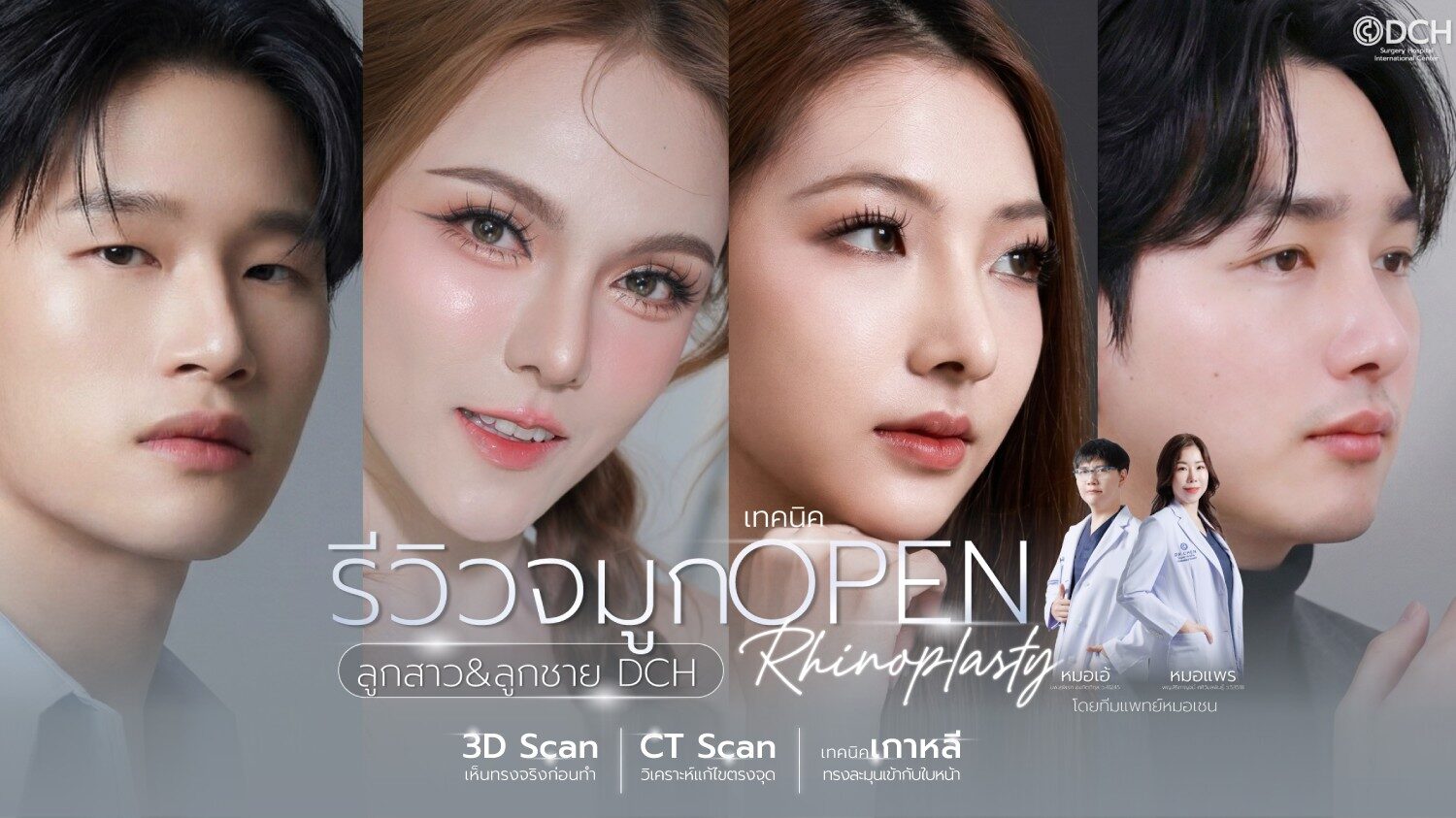 รีวิวเสริมจมูก หมอเอ้ หมอแพร