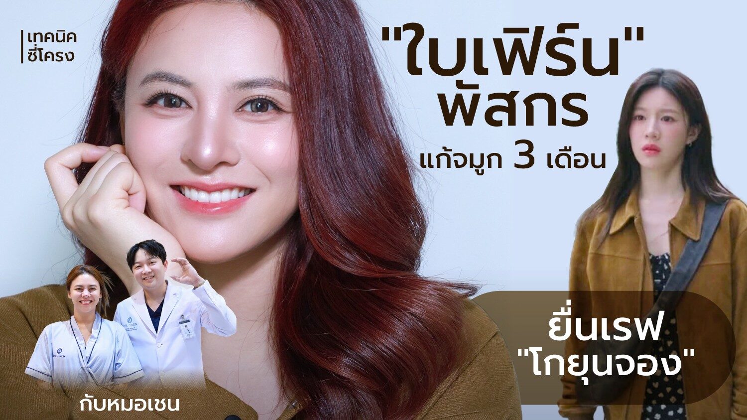 แก้จมูก-ใบเฟิร์น พัสกร