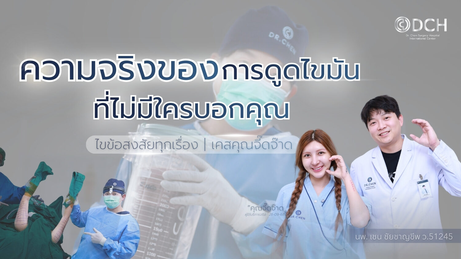 ความจริงของการดูดไขมัน หน้าท้อง แขน ขา ที่ควรรู้ก่อนตัดสินใจ