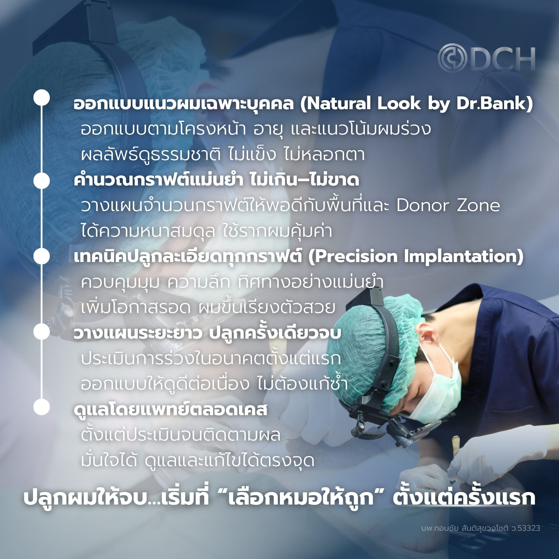 ปลูกผม หมอแบงค์ ด้วยเทคนิค DHI ความละเอียดสูง ที่ DCH