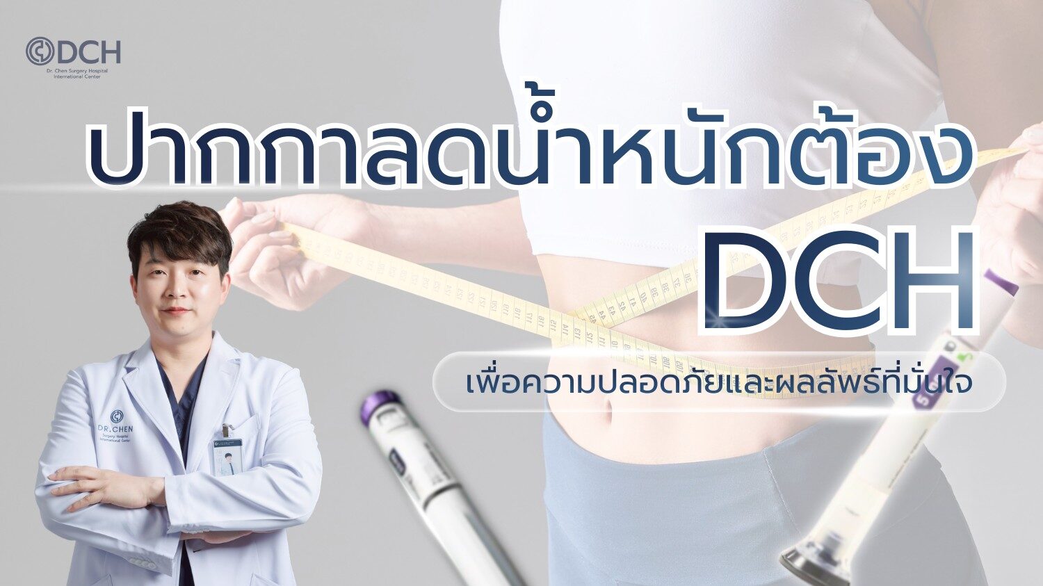 ปากกาลดน้ำหนัก ลดน้ำหนักภายใต้การดูแลของแพทย์