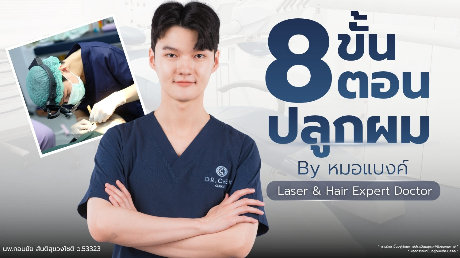 ปลูกผม 8 ขั้นตอน โดยหมอแบงค์ Laser & Hair Expert Doctor