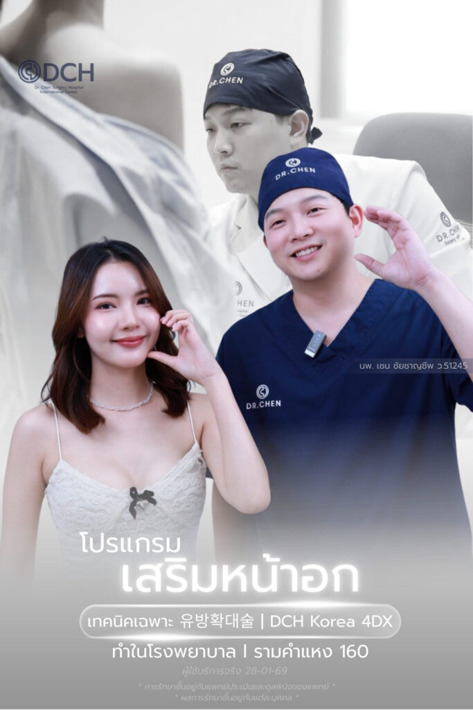 เสริมหน้าอกหมอเชน รีวิวคุณน้ำตาล พร้อม 3D Body Scan เทียบไซซ์ก่อนทำ DCH Korea 4DX