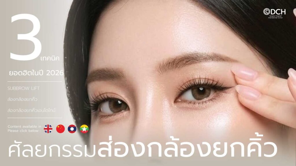 ส่องกล้องยกคิ้ว