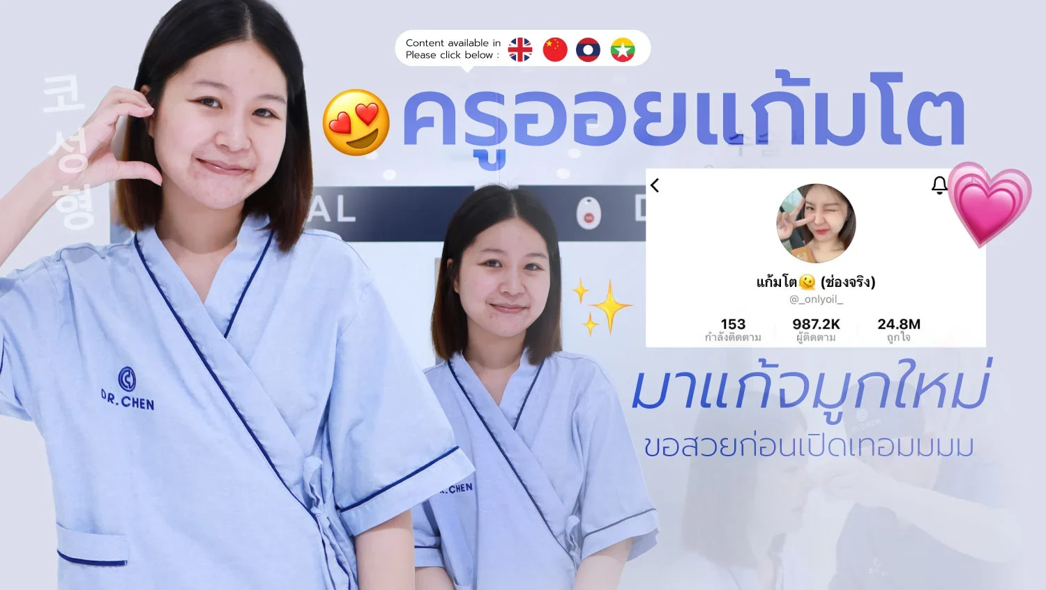 ครูออย แก้จมูก