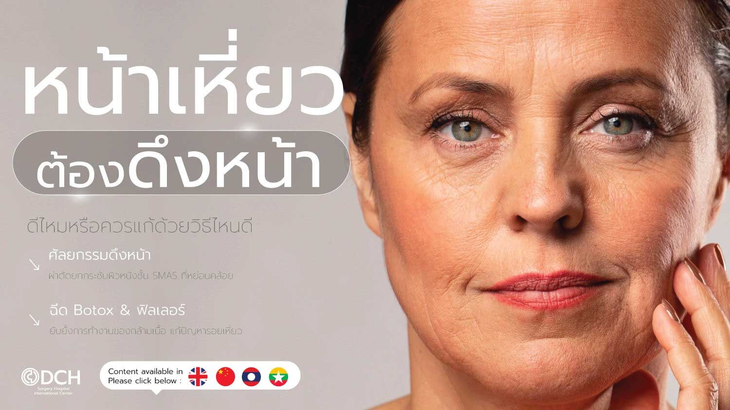หน้าเหี่ยว ศัลยกรรมดึงหน้าดีไหม