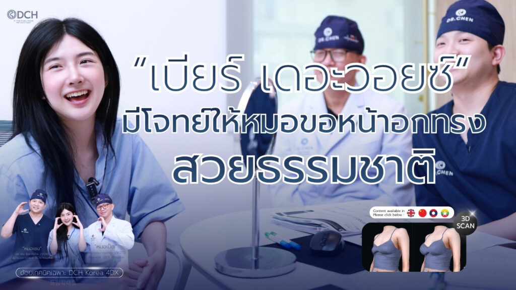 เบียร์ The Voice เสริมหน้าอกธรรมชาติ ออกแบบทรงด้วย 3D Body Scan DCH Hospital