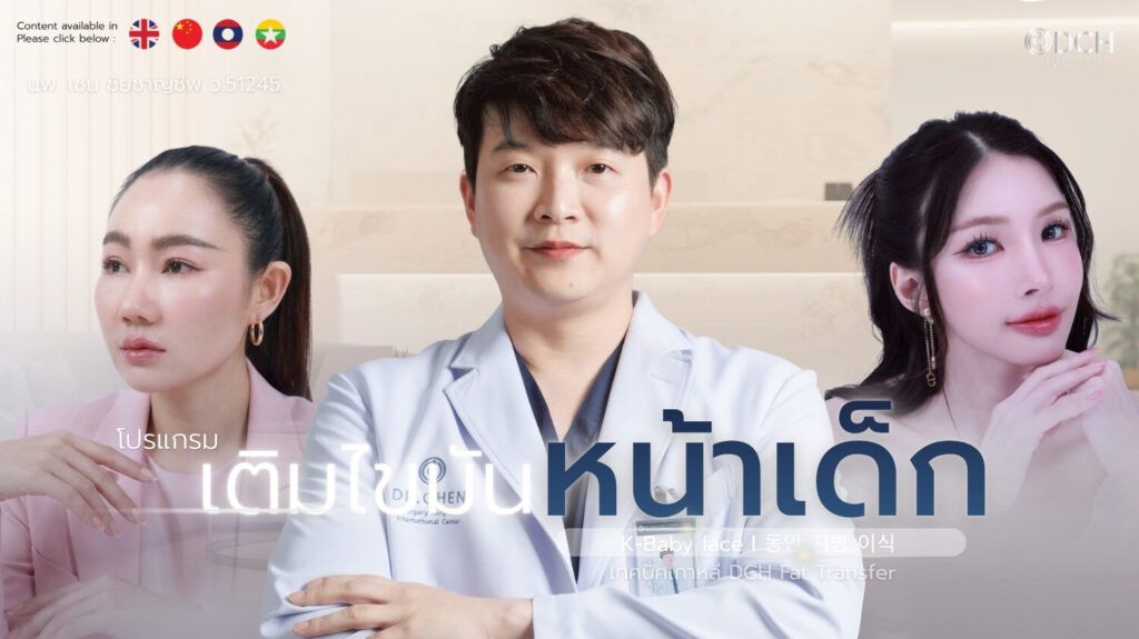 เติมไขมันหน้าเด็ก K-Baby Face เทคนิคเกาหลี DCH Fat Transfer
