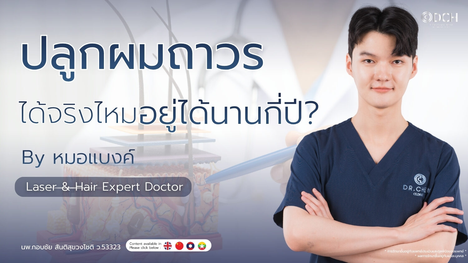 ปลูกผมถาวรได้จริงไหม อยู่ได้นานกี่ปี อธิบายโดยแพทย์ผู้เชี่ยวชาญ