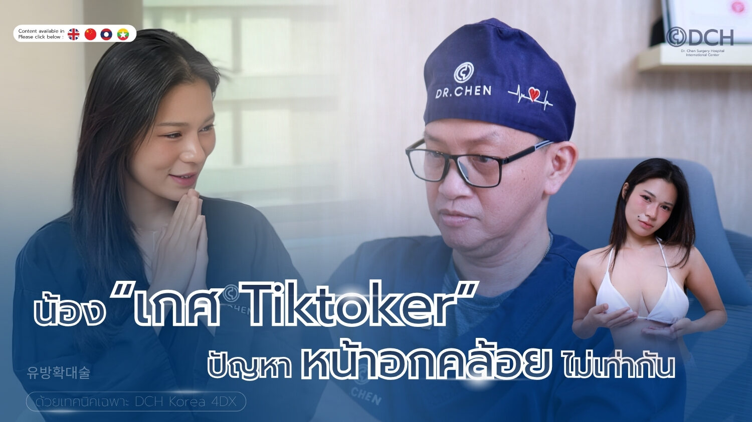 แก้หน้าอกหย่อนคล้อย ไม่เท่ากัน รีวิวน้องเกศ Tiktoker โดยหมอเป็ด DCH Hospital