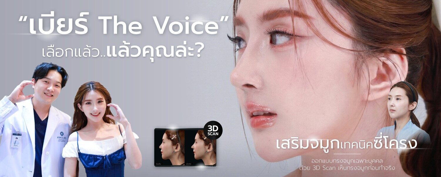ทำจมูก เบียร์ เดอะวอยส์