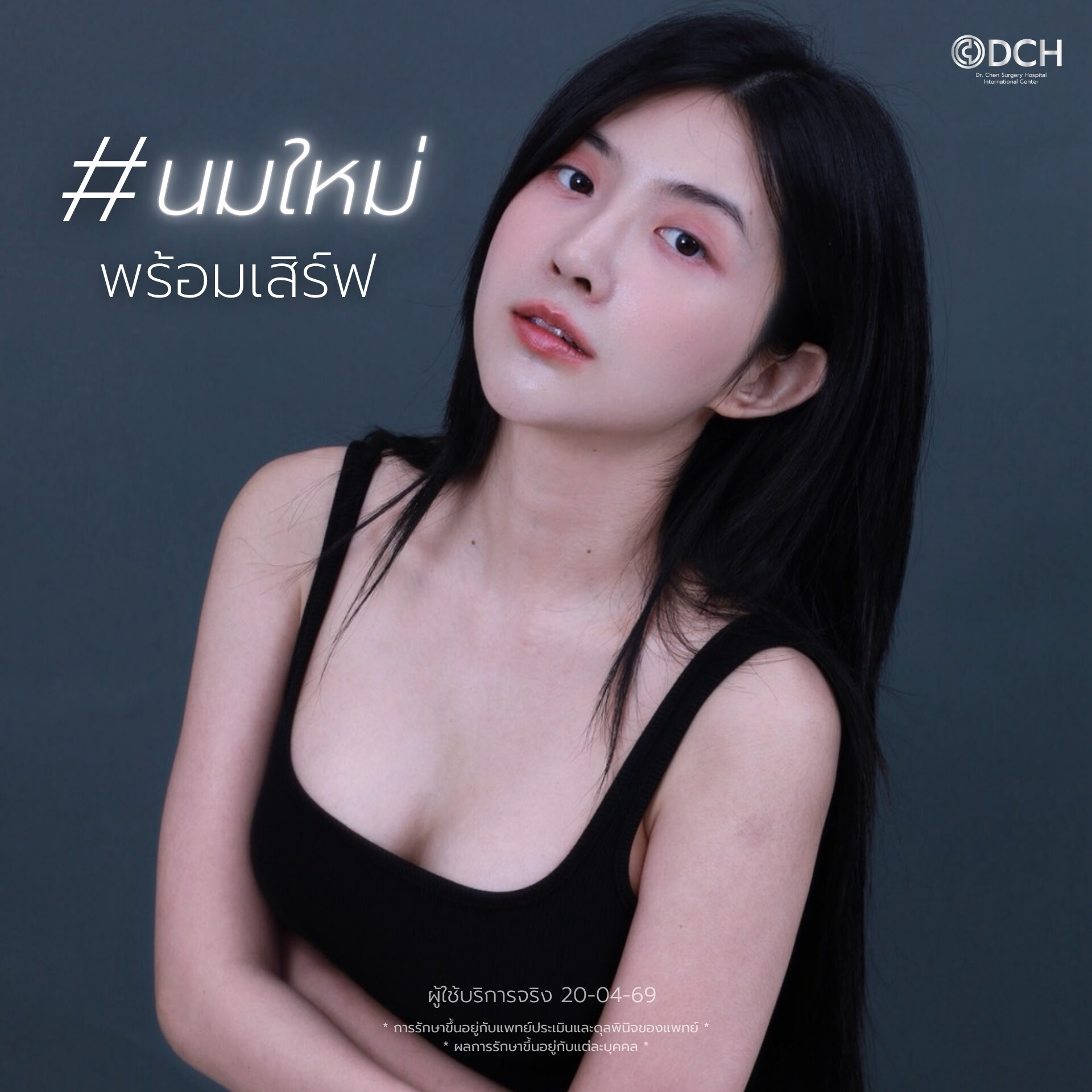 เบียร์ The Voice อัปเดทหน้าอก 14 วัน ทรงสวยธรรมชาติ นุ่มเด้ง ที่ DCH Hospital