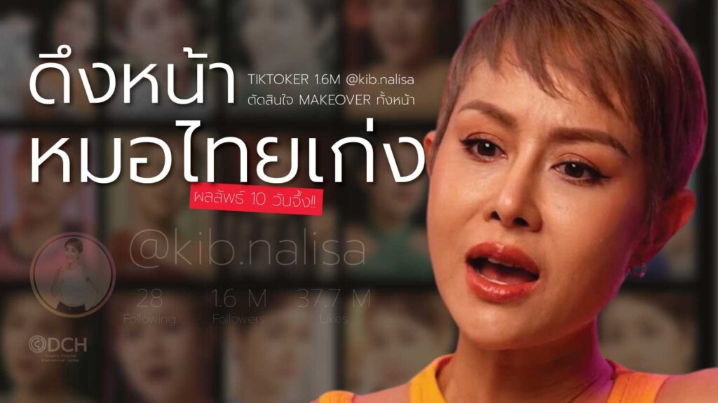 ส่องกล้องดึงหน้า