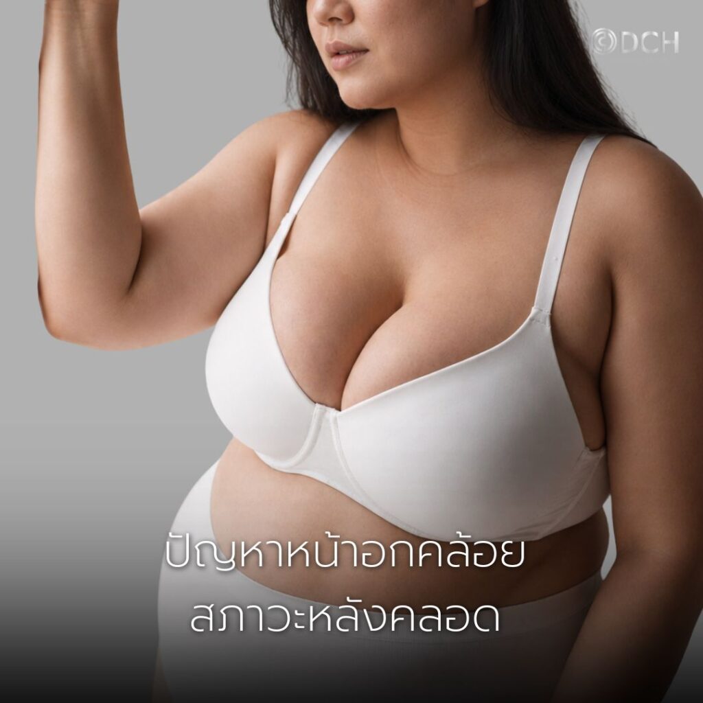 รูปประกอบบทความ ยกกระชับหน้าอก