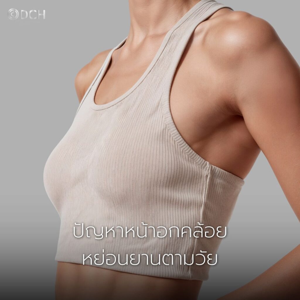 รูปประกอบบทความ ยกกระชับหน้าอก