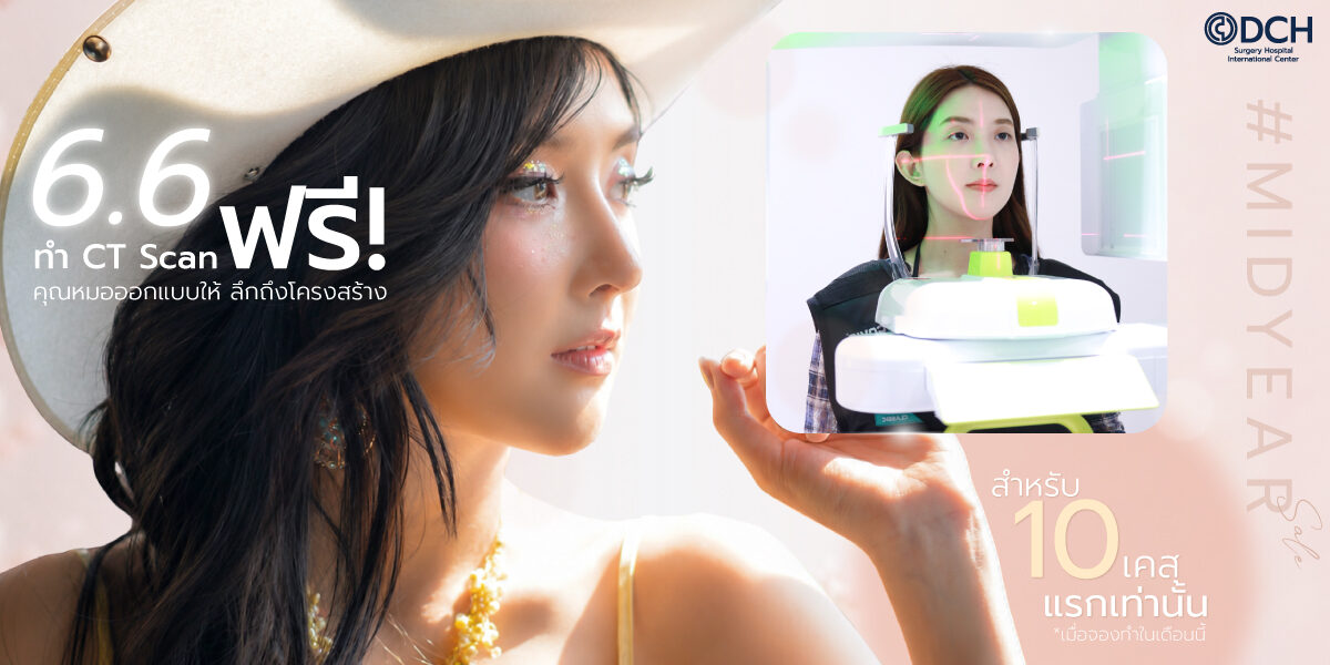 โปรโมชั่นเสริมจมูก ฟรี CT Scan