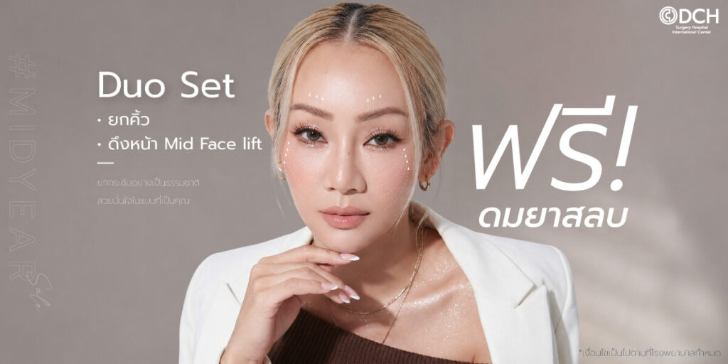 โปรโมชั่น Duo ส่องกล้องยกคิ้ว + ดึงหน้า Mid Facelift