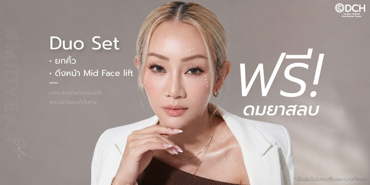 โปรโมชั่น Duo ส่องกล้องยกคิ้ว + ดึงหน้า Mid Facelift