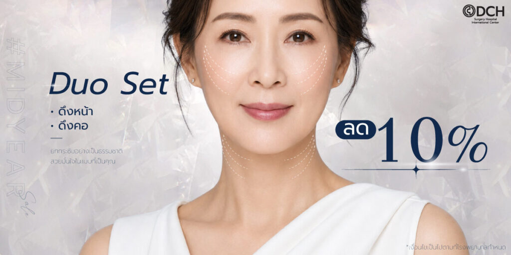 โปรโมชั่น Duo Set ศัลยกรรมดึงหน้า + ดึงคอ ลด 10%
