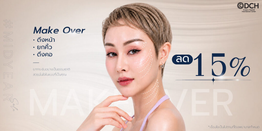 โปรโมชั่น Makeover ศัลยกรรมดึงหน้า + ยกคิ้ว + ดึงคอ ลด 15%