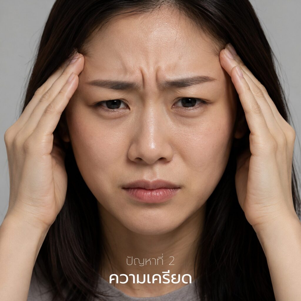ความเครียด