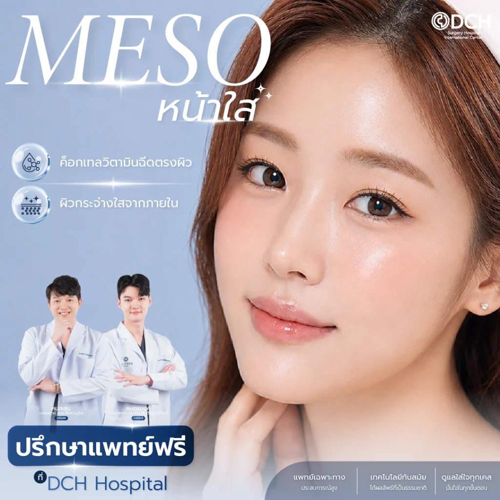 Meso หน้าใส
