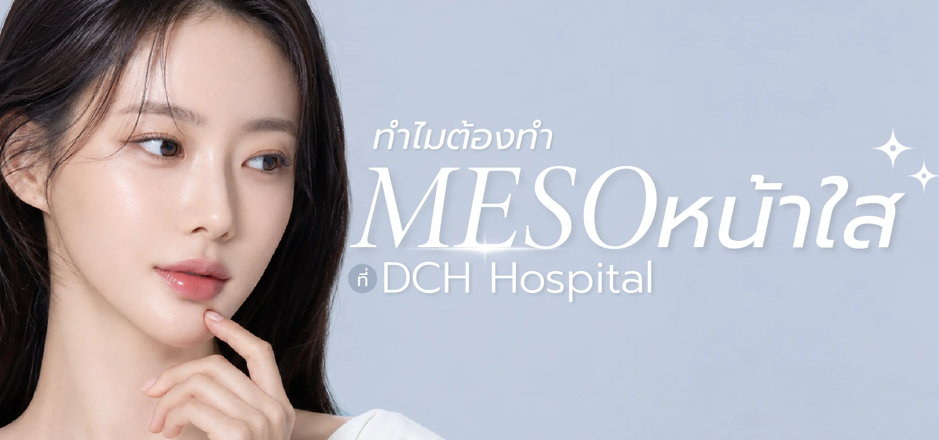 Meso หน้าใส
