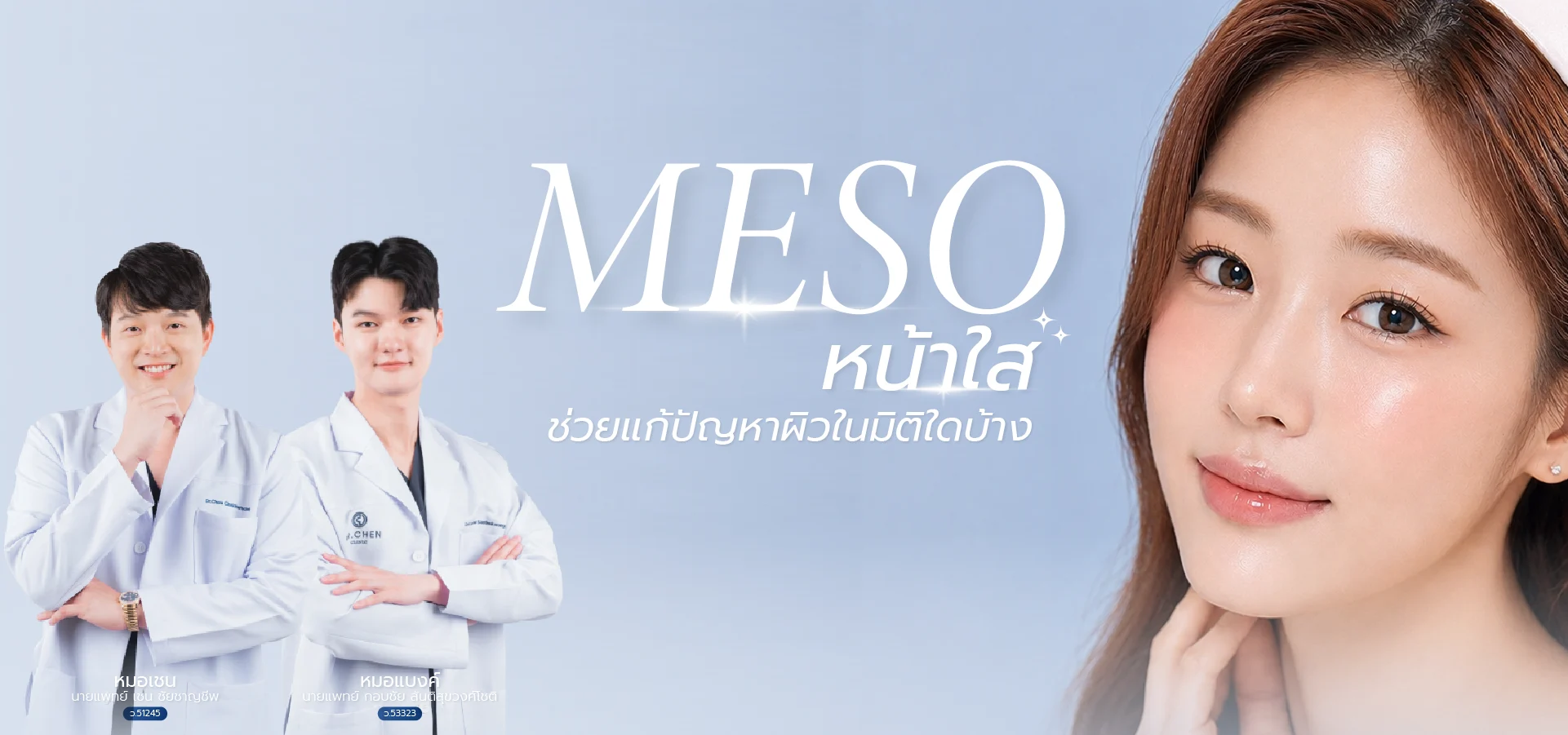 Meso หน้าใส