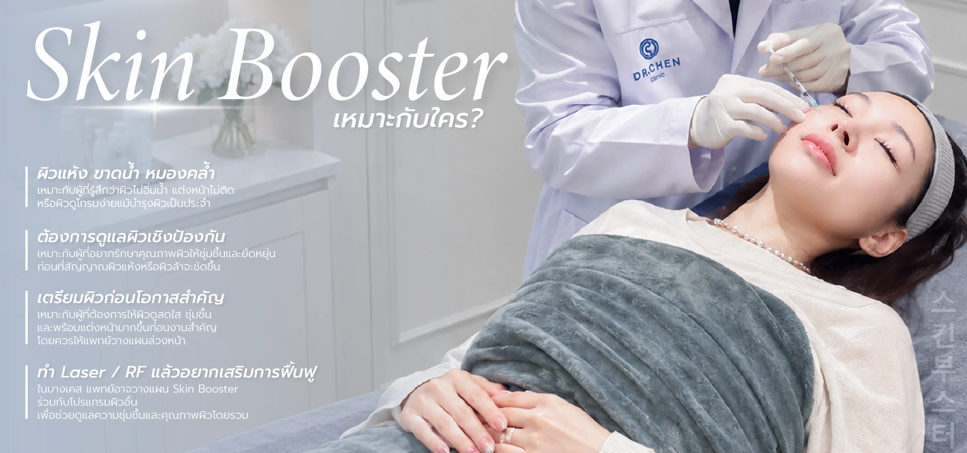 Skin Booster