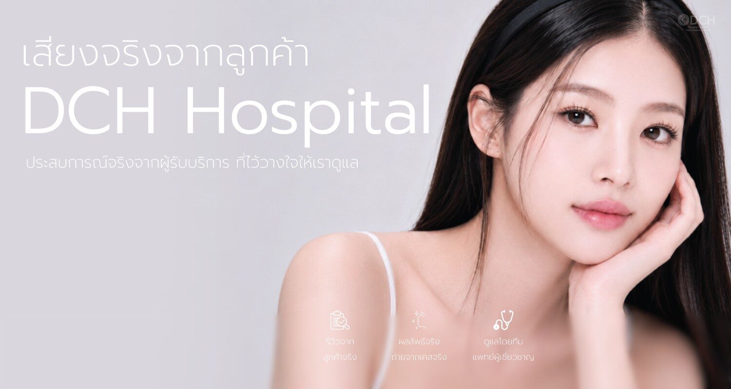 รวมรีวิว DCH