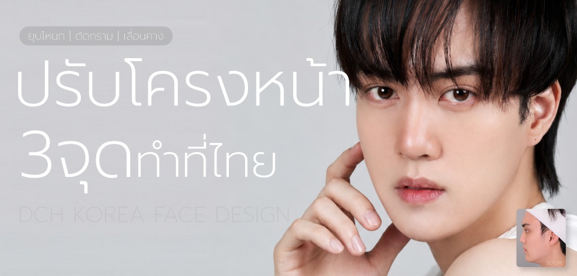 ปรับโครงหน้า