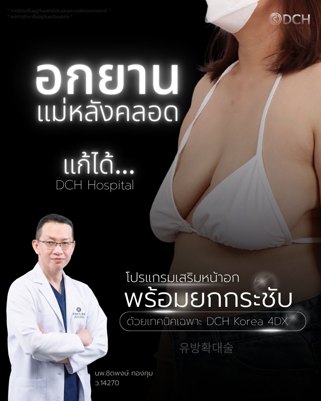 ยกกระชับหน้าอก