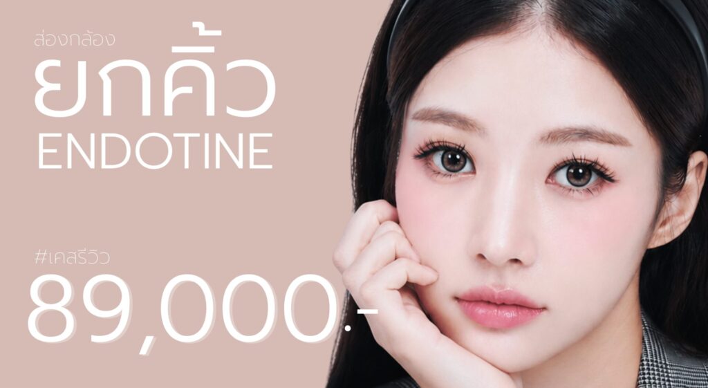ส่องกล้องยกคิ้ว
