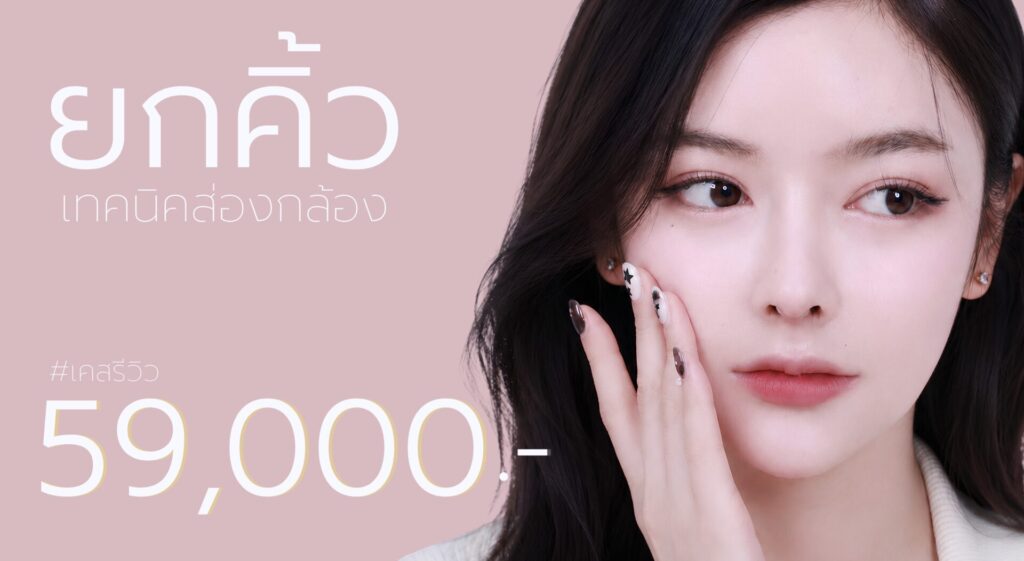 ส่องกล้องยกคิ้ว