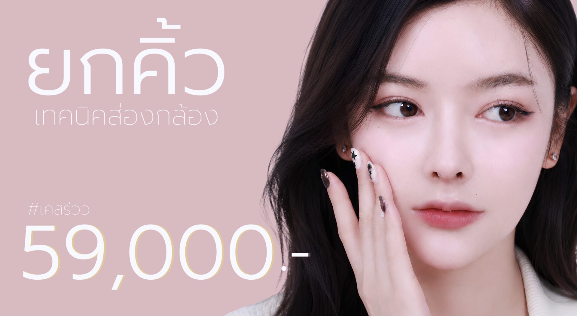 ส่องกล้องยกคิ้ว
