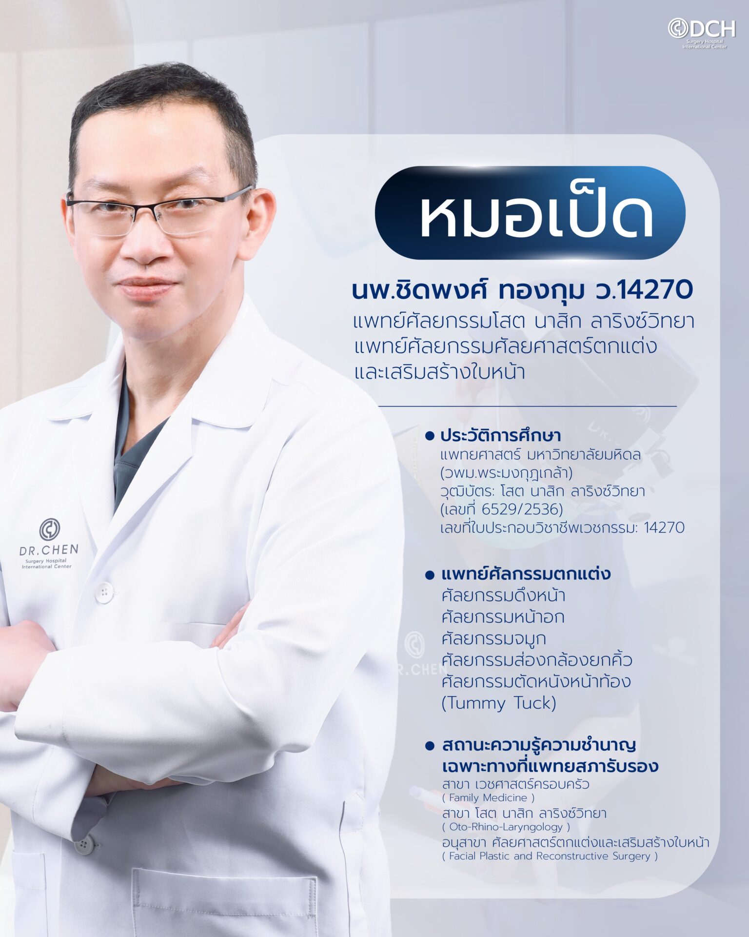 ปกIGหมอเชน-หมอเป็ด-06_0(1)
