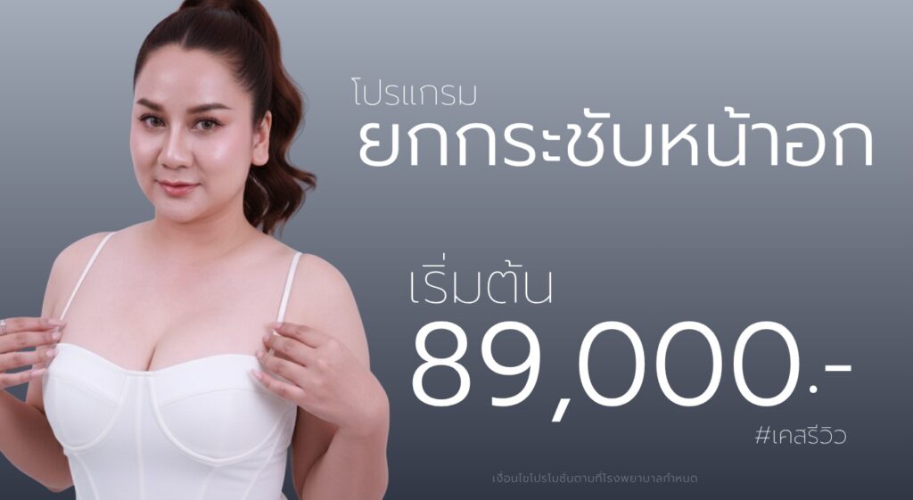 ยกกระชับหน้าอก