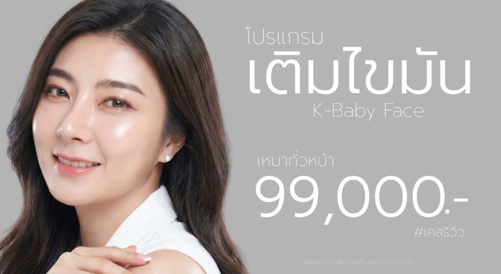 เติมไขมันหน้าเด็ก