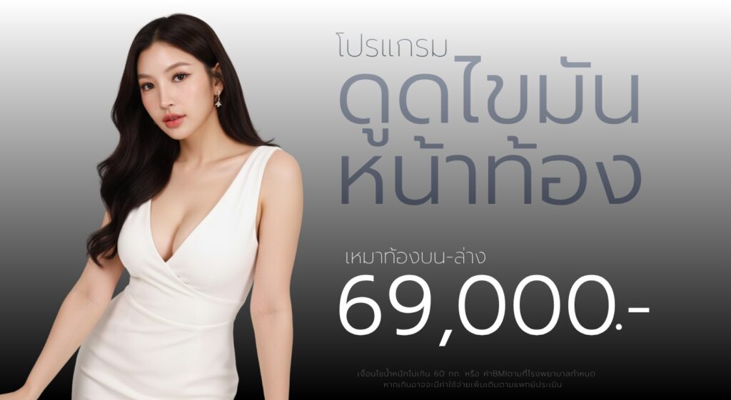 ดูดไขมันหน้าท้อง