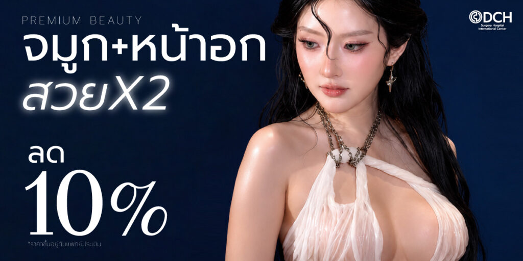 เสริมหน้าอก