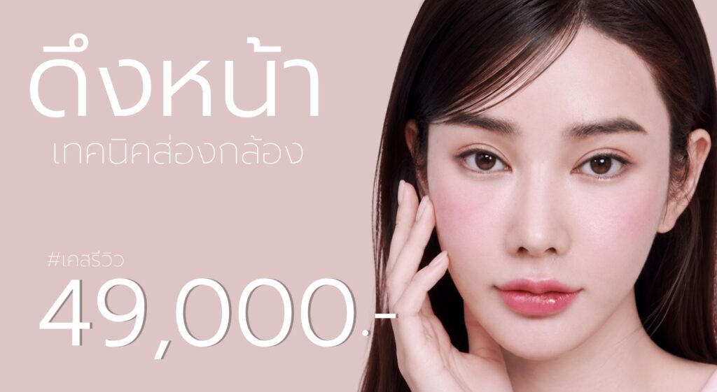 ส่องกล้องดึงหน้า