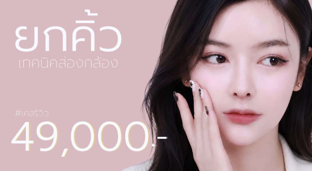 ส่องกล้องยกคิ้ว