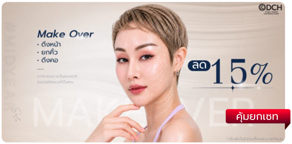 ยกคิ้ว ดึงหน้า