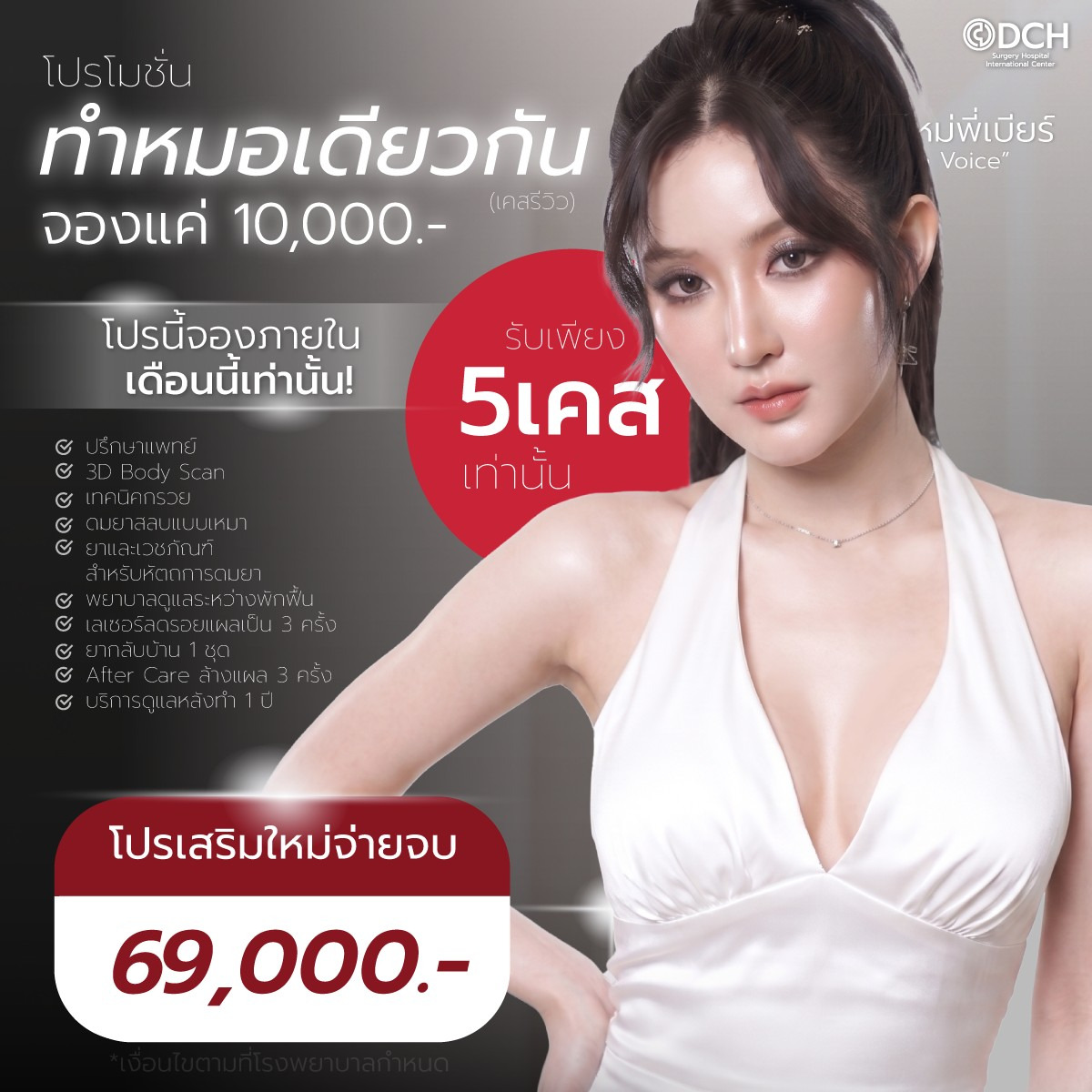 โปรเสริมหน้าอก เริ่มต้น 69,000 บาท รับ 5 เคส | DCH Hospital